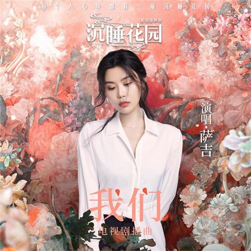 萨吉《沉睡花园》插曲《我们》-封面.jpg