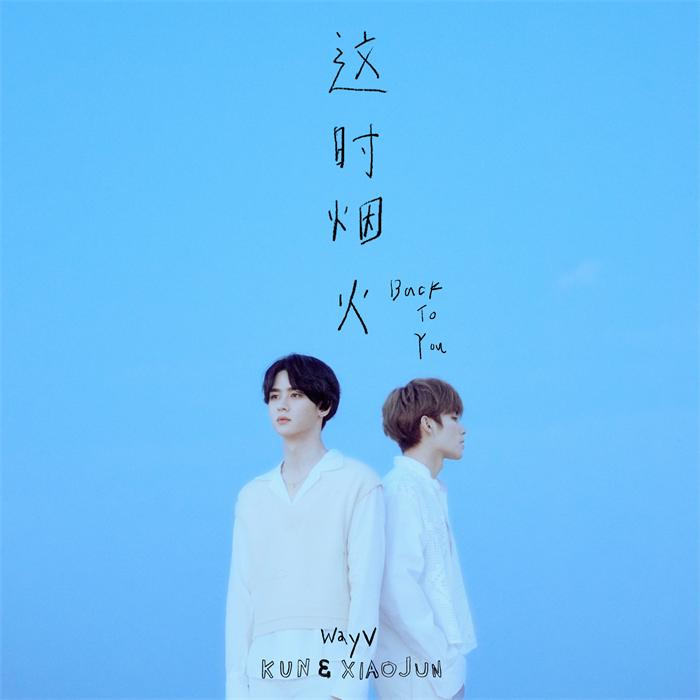 威神V(WayV)-KUN&XIAOJUN 《Back To You》.jpg