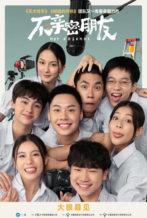 电影《不亲密朋友》确认引进海报.jpg