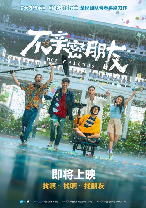电影《不亲密朋友》即将上映海报.jpg