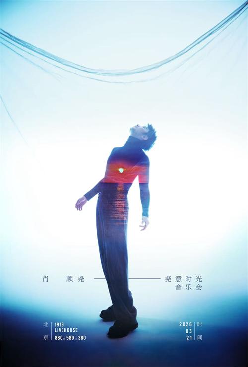 1772426006137739.jpg 肖顺尧2026「尧意时光」音乐会北京站开票 以摇滚姿态赴时光之约 (1).jpg